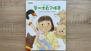 【童書繪本】第一次自己睡覺