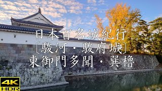 日本百名城紀行 〔駿河・駿府城〕東御門多聞・巽櫓