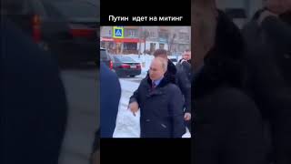 31 ЯНВАРЯ МИТИНГИ! ПУТИН ИДЁТ НА МИТИНГИ!