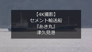 【4K撮影】セメント輸送船『あき丸』津久見港