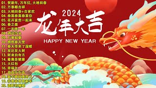 【新年歌2024】最好听的新年歌曲 2024 - Chinese New Year Song 2024🧨2024中国新年歌曲名典