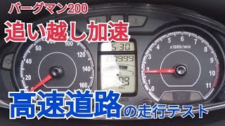 バーグマン200で高速道路の走行レビュー