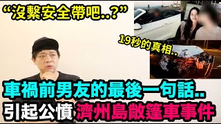 “沒繫安全帶吧？”車禍前男友的最後一句話..引起公憤！濟州島敞篷車事件｜DenQ