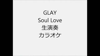 GLAY Soul Love 生演奏 カラオケ Instrumental cover