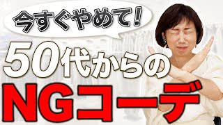 50代からこれはやめて！過去のファッションの常識は非常識！