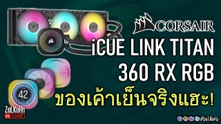 [Live]ทดสอบ Corsair iCUE LINK TITAN 360 RX RGB ชุดน้ำปิดเปลี่ยนฝาบล็อคได้