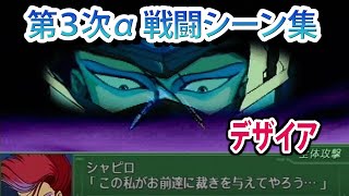 【第3次α】第3次スーパーロボット大戦α 戦闘シーン集 デザイア ／ 超獣機神ダンクーガ