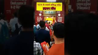 पटना के एक मात्र प्रसिद्ध मंदिर..! #ytshorts #patnahanumanmandir #famoustemple #patna #viralfacts