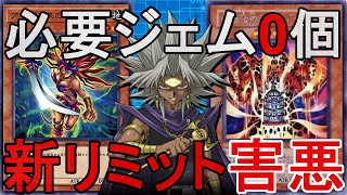 【0ジェム研究所】必要ジェム0個！新リミット害悪デッキでランクマ！【Yu-Gi-Oh! Duel Links】