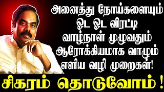 அனைத்து நோய்களையும் விரட்டி வாழ்நாள் முழுவதும் ஆரோக்கியமாக வாழும் வழிமுறைகள்! Part1 #DrNavinbalajiTV