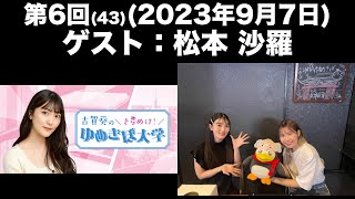 【ゲスト：松本沙羅】[第6回](43)古賀葵の羽ばたけ！！ゆめきぼ学園(前半無料)