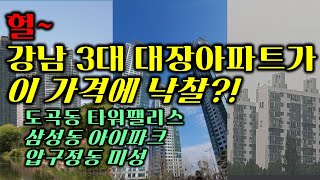 강남 대장아파트 매각진행!! 도곡동 타워팰리스, 삼성동 아이파크, 압구정동 미성, 아파트 경매