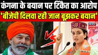 Rakesh Tikait Exclusive: Kangana Ranaut के बयान पर टिकैत का आरोप, 'BJP दिलवा रही जान बूझकर बयान'