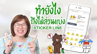 ขายสติกเกอร์ได้ แล้วทำไมไม่ได้เงิน!!!!!? - Line Sticker Studio | PannPam