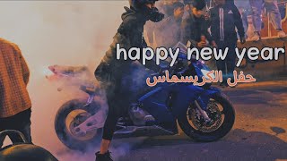 فلوق#39 حفل 2022 الكريسماس |Happy new year