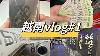 #晴的vlog |越南#1|終於出國啦！🎉