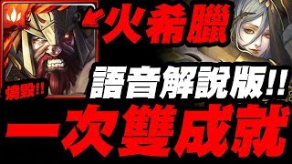 【神魔之塔】火希臘『一次雙成就！』溢補盾免驚！語音解說版！【邪妖的誘惑】【小許】