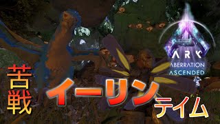 【ARK/ASA：アベレーション】新生物イーリン　テイム開始