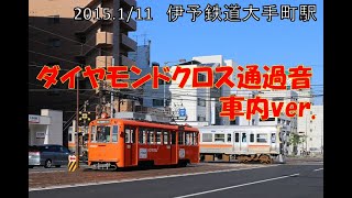 【ダイヤモンドクロス】伊予鉄道名物ダイヤモンドクロスを車内から味わう【伊予鉄道】【路面電車】