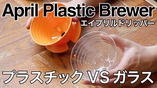 【プラスチックVSガラス】エイプリルドリッパー比較検証！【April Plastic Brewer】