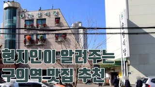 구의역 맛집추천 / 유명맛집 + 골목맛집