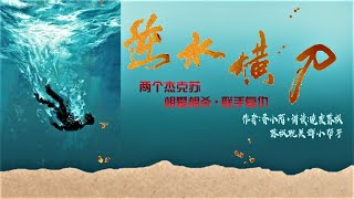 《逆水橫刀》第104章 新任總監  | 即使是傷害，那也是我對你的愛 | 現代耽美 | 心機病嬌 | 強強相遇