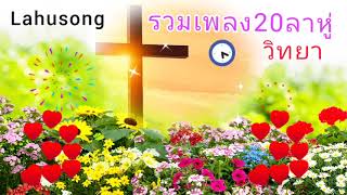 รวม20เพลงลาหู่2022(วิทยา)Lahusong