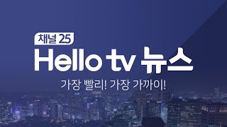 헬로TV뉴스 나라(주간) 2월 15일(토) 20년