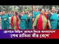 শেখ হাসিনা বীর বেশে, আসবে ফিরে বাংলাদেশে | স্লোগানে স্লোগানে মিছিল ধানমন্ডি ৩২ নাম্বার