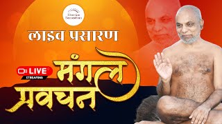 मंगल प्रवचन | 25 Dec 2024 | Muni Pramansagar ji | उदासीन आश्रम,  इन्दौर, म. प्र.