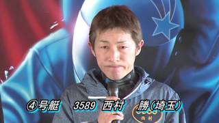 みどり市発足10周年記念市議会議長杯（3/21）桐生第12Rドリーム戦出場選手インタビュー