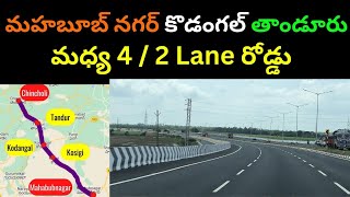 Mahbubnagar Kodangal Tandur 4 Lane Road || NH 167N || మహబూబ్ నగర్ కొడంగల్ తాండూరు 4/2 లేన్ రోడ్డు