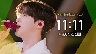 캠핑장의 무드와 잘 어우러진 iKON 김진환(JAY)의 달콤한 노래♬ '11:11' | 비긴어게인 오픈마이크