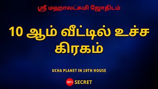 10 ஆம் வீட்டில் உச்ச கிரகம் | ucha planet in 10th house | Sri Mahalakshmi