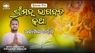 Srimad Bhagavat Katha Day 02 at Mahagava Odisha