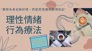 理性情緒行為療法：為何感覺到不如意？原來都是自己的\