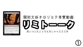 【開封大好き】今週勝ちたいモダホラプレリ『リミトーーク』①【MTG】