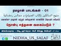 🌙01 மஜாலிஸு ரமழான் மற்றும் மன்ஹஜுஸ் ஸாலிகீன் கிதாபுஸ் ஸியாம்