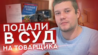 ПОДАЛИ В СУД ЗА ТОВАРКУ / Моя История