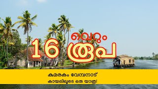 16 രൂപ ചെലവിൽ വേമ്പനാട്‌ കായലിൽ ഒരു ബോട്ട്‌ യാത്ര!