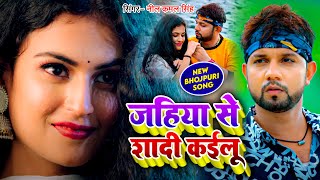 #Neelkamal Singh - Sad Song | जहिया से शादी कइलू | Jahiya Se Shadi Kayilu - New Bhojpuri Song 2023