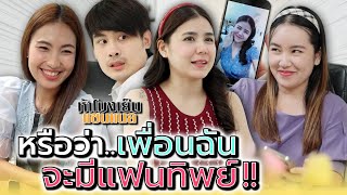 เบื่อพวกอวดแฟน..ฉันเลยต้องมีแฟนทิพย์ !! - ห้าโมงเย็น แชนแนล