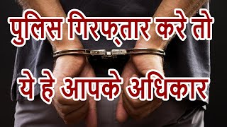 पुलिस गिरफ़्तारी से जुड़े आपके अधिकार | Your Right's On Arrest | By Expert Vakil