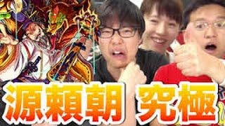 【モンスト】鎌倉を照らす源氏の栄光 究極！源頼朝に挑む！