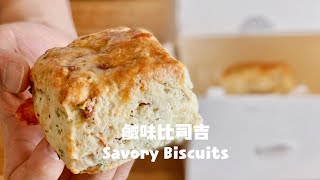 比KFC還好吃的鹹味比司吉 ！The Savory Biscuits Recipe