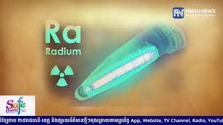 ចំណេះដឹងទូទៅ៖ រ៉ាដ្យូម ជាលោហៈកម្រមួយក្នុងលោក និងមានប្រយោជន៍ច្រើនក្នុងវិស័យ...
