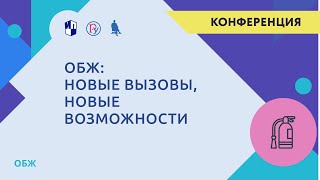 ОБЖ: новые вызовы, новые возможности