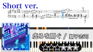 【楽譜】虚ろを扇ぐ ピアノアレンジ【プロセカ】