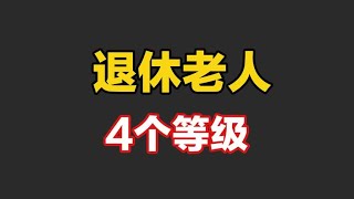 老人按退休金分为4个等级，前两级都算衣食无忧，农民处于哪一级