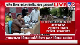 Nashik | नाशकात जिल्हा नियोजन समितीची बैठक, कांदे-भुजबवळ वाद पुन्हा चिघळणार? -TV9